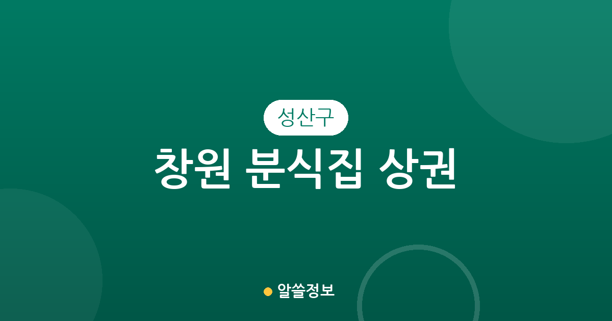 창원 성산구 분식집 상권 분석: 상남·중앙·사파동 등 주요 밀집 지역 분포 현황