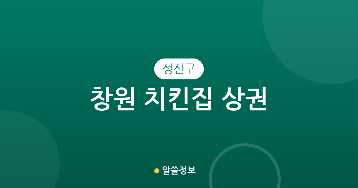 창원 성산구 치킨집 상권 분석: 중앙동·반송동·상남동 밀집도 높은 치킨 전문점 현황