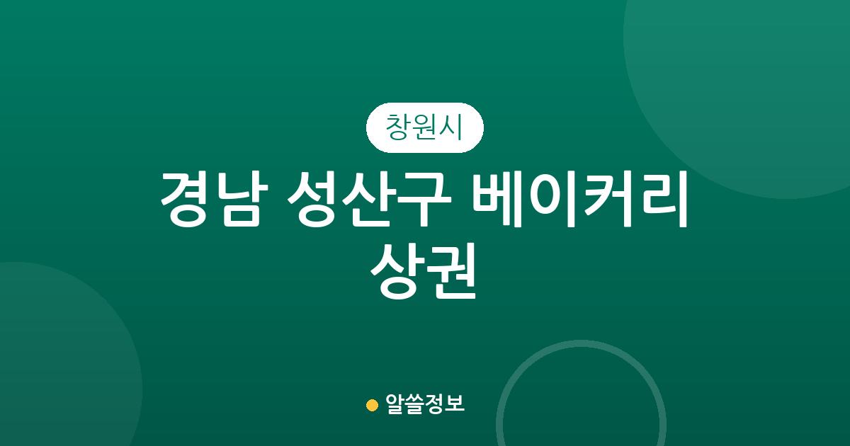 경남 창원시 성산구 베이커리 상권 분석: 동별 빵집 분포와 주요 밀집 지역 정리