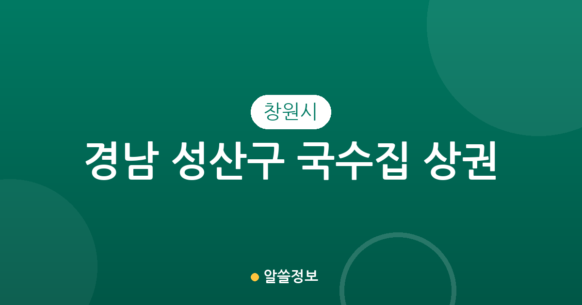 경남 창원시 성산구 국수집 상권 분석: 중앙·가음정·사파동 중심의 맛집 지도