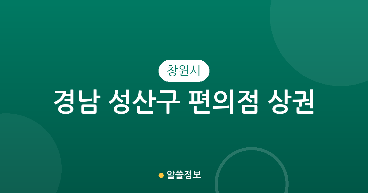경남 창원시 성산구 편의점 상권 분석: 중앙동부터 사파동까지 분포 현황