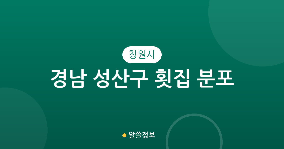 경남 창원시 성산구 횟집 분포 분석: 상남동부터 용지동까지 밀집 상권 탐방
