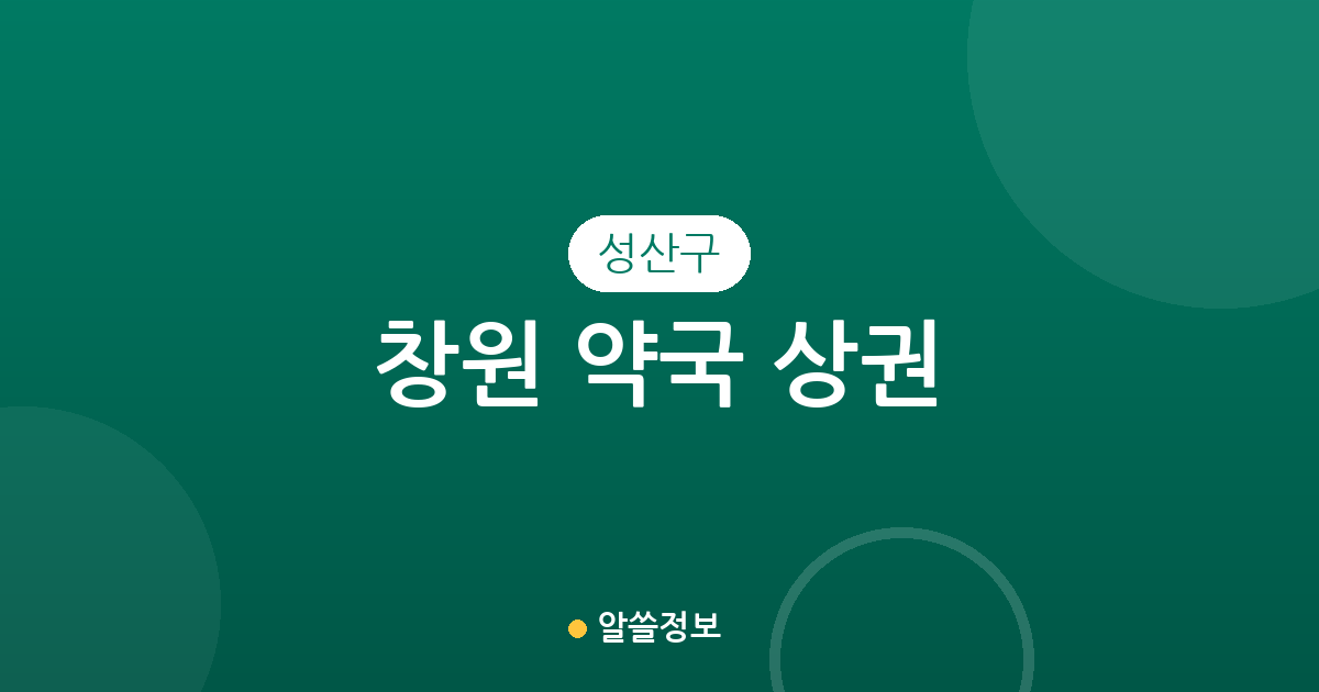 창원 성산구 약국 상권 분석: 상남·중앙·사파동 등 지역별 분포 현황