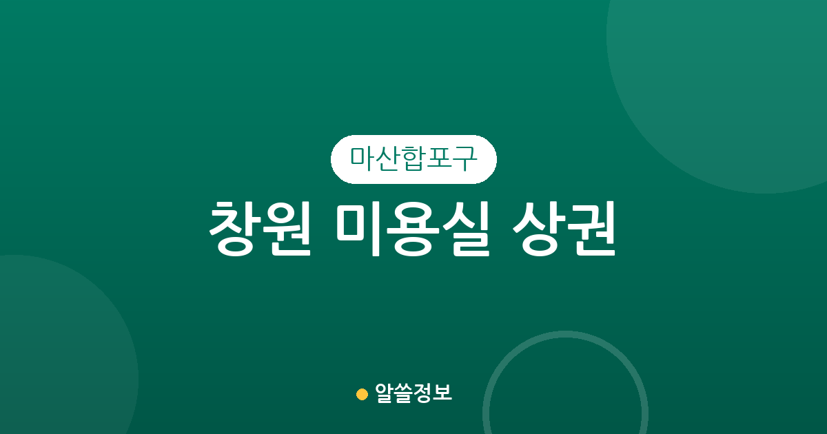 창원 마산합포구 미용실 상권 분석: 월영동부터 진동면까지 우리 동네 헤어샵 분포 확인하기