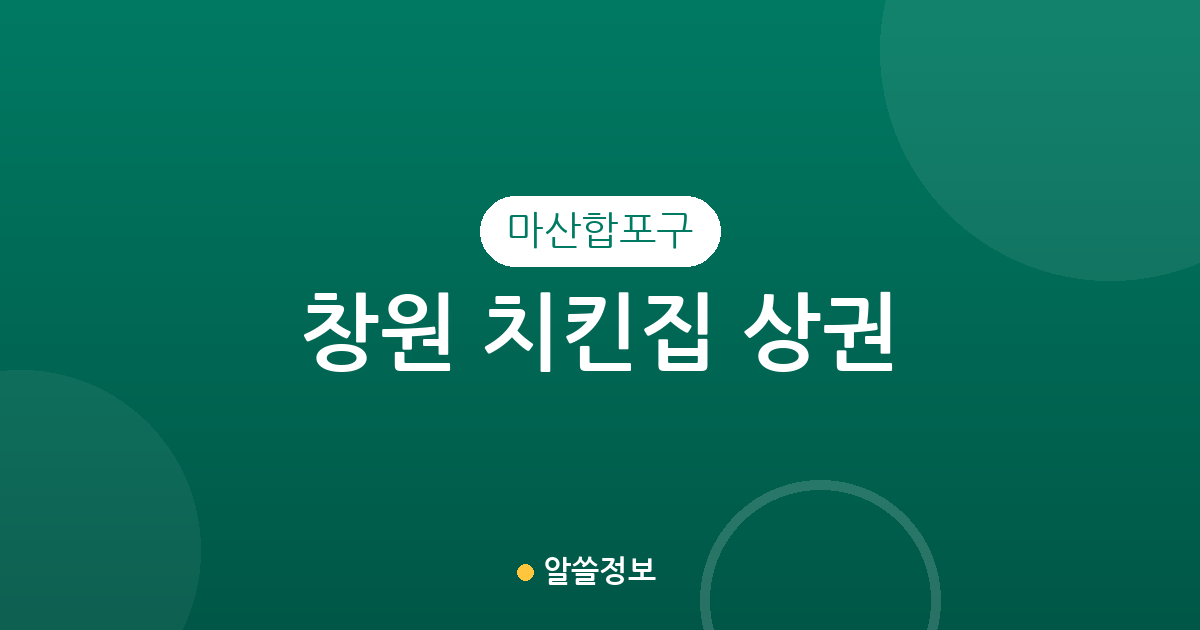 창원 마산합포구 치킨집 상권 분석: 월영동·교방동·진동면 밀집 현황 정리