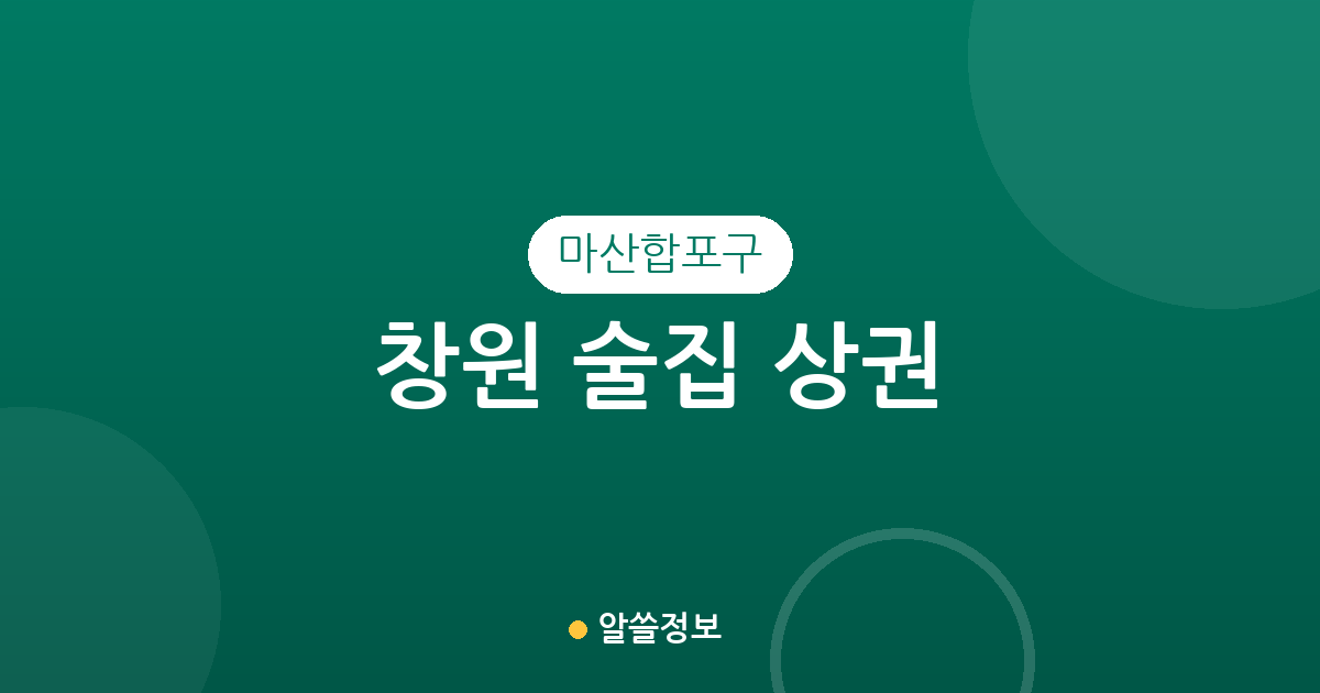 창원 마산합포구 술집 상권 분석: 오동동부터 월영동까지 밀집도 완벽 정리