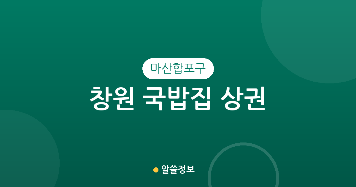 창원 마산합포구 국밥집 상권 분석: 오동동부터 진동면까지 밀집 지역 정보