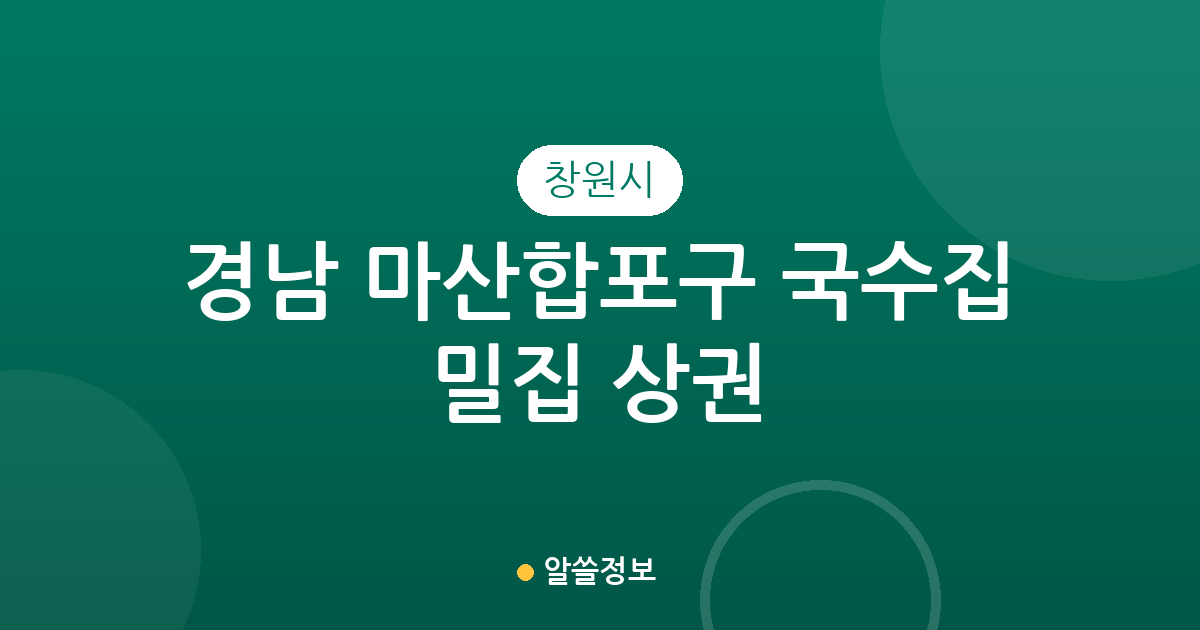 경남 창원시 마산합포구 국수집 밀집 상권 분석: 산호동부터 월영동까지