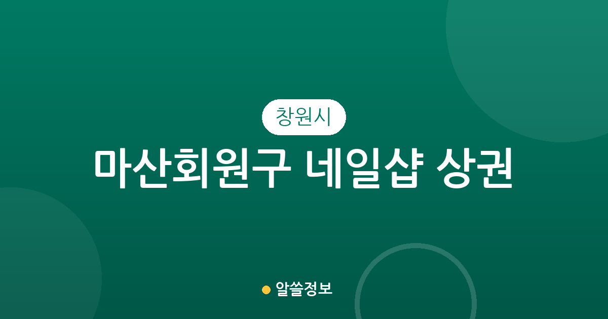 창원시 마산회원구 네일샵 상권 분석: 내서읍부터 양덕동까지 동별 분포 현황