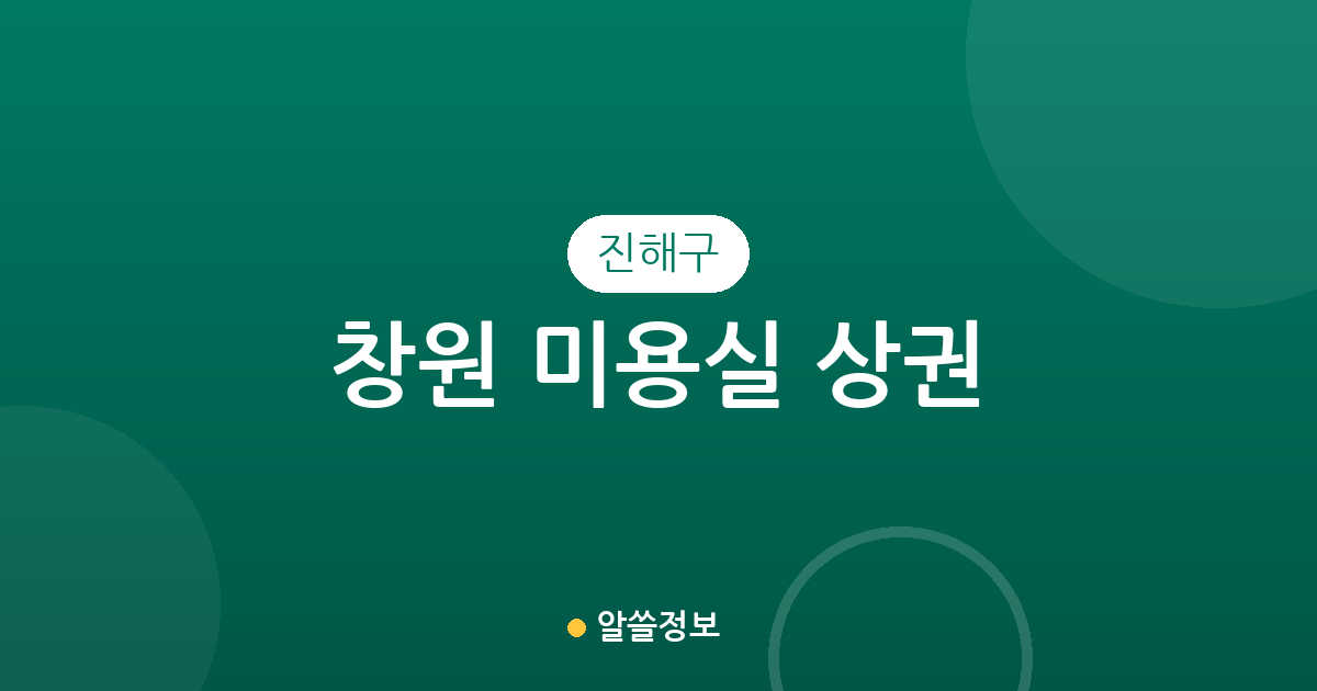 창원 진해구 미용실 상권 분석: 웅동2동·충무동·자은동 밀집도 높은 이유