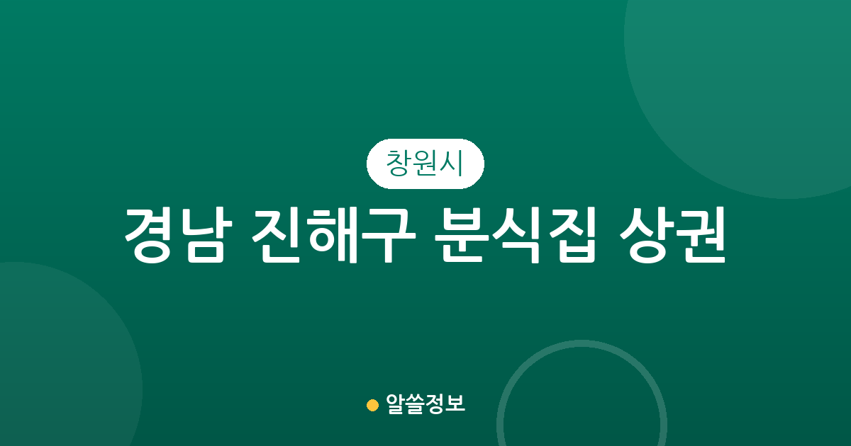 경남 창원시 진해구 분식집 상권 분석: 웅동2동부터 충무동까지 밀집 지역 정보