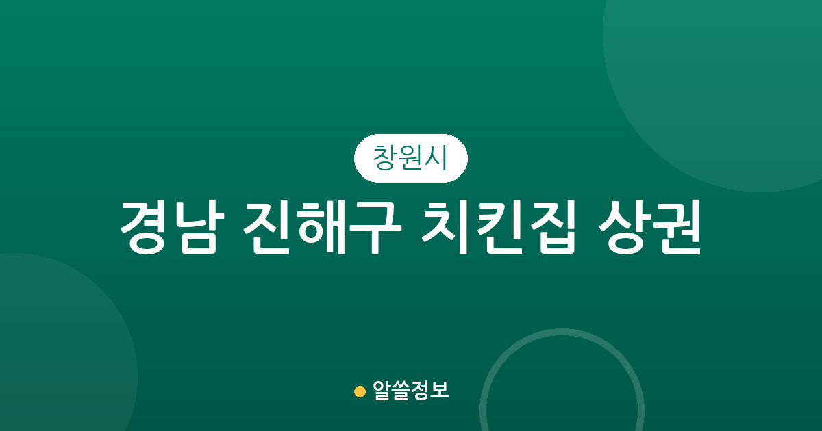 경남 창원시 진해구 치킨집 상권 분석: 웅동2동부터 자은동까지 동별 분포 현황
