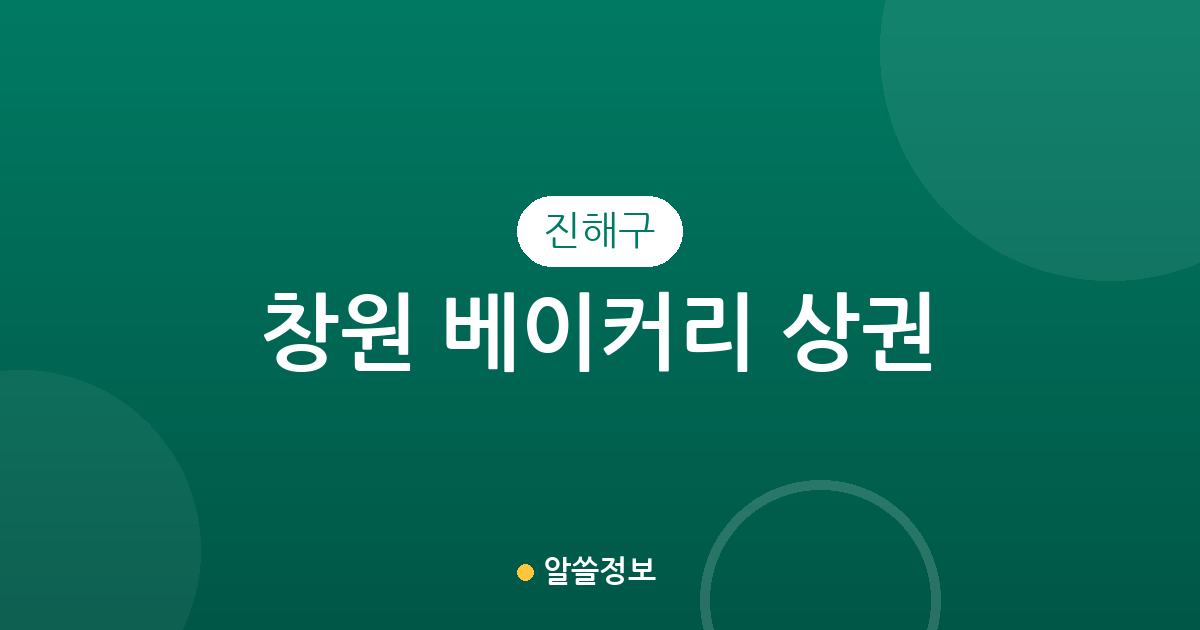 창원 진해구 베이커리 상권 분석: 충무동부터 웅동2동까지 동네별 빵집 분포 현황