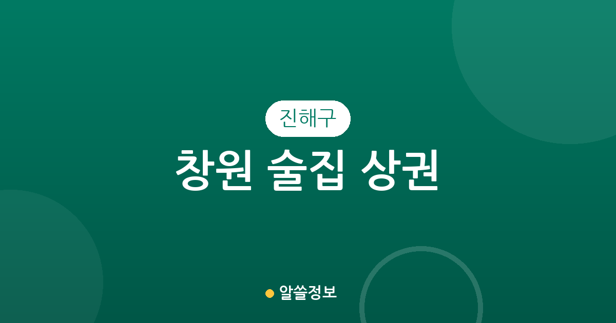 창원 진해구 술집 상권 분석: 충무동부터 이동까지 밀집 지역 정보 정리