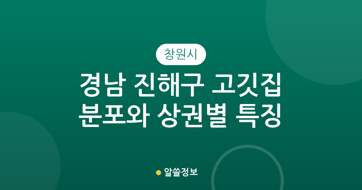 경남 창원시 진해구 고깃집 분포와 상권별 특징 총정리