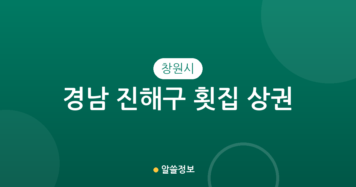 경남 창원시 진해구 횟집 상권 분석: 웅동2동부터 충무동까지 밀집 지역 정보