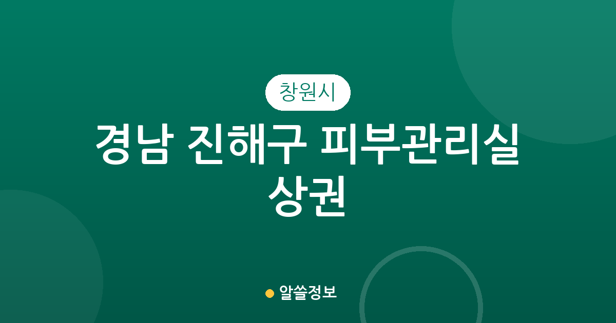 경남 창원시 진해구 피부관리실 상권 분석: 석동부터 웅동2동까지 밀집도 한눈에 보기
