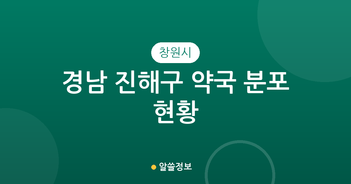 경남 창원시 진해구 약국 분포 현황: 웅동2동·충무동 중심의 지역별 상권 분석