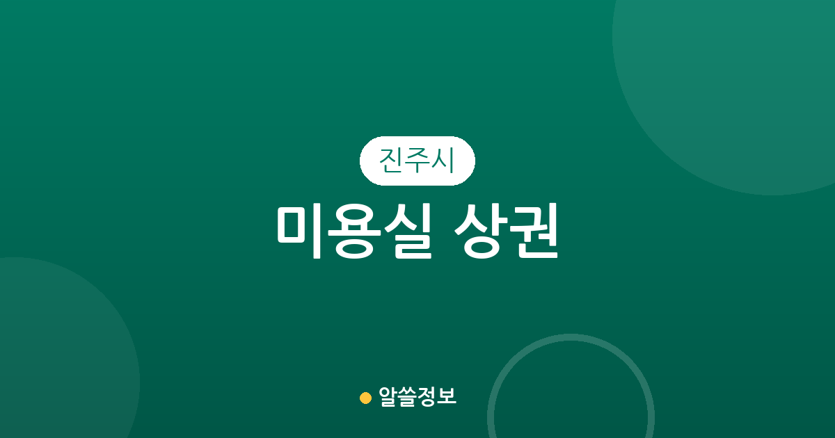 진주시 미용실 상권 분석: 천전동부터 충무공동까지 우리 동네 헤어살롱 분포 현황