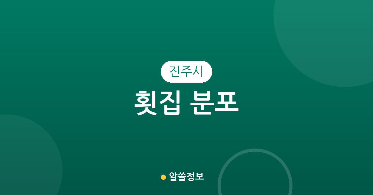 진주시 횟집 분포 분석: 초장동·충무공동부터 평거동까지 우리 동네 회집 상권 정보