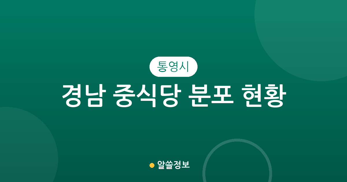 경남 통영시 중식당 분포 현황: 광도면부터 무전동까지 상권 분석
