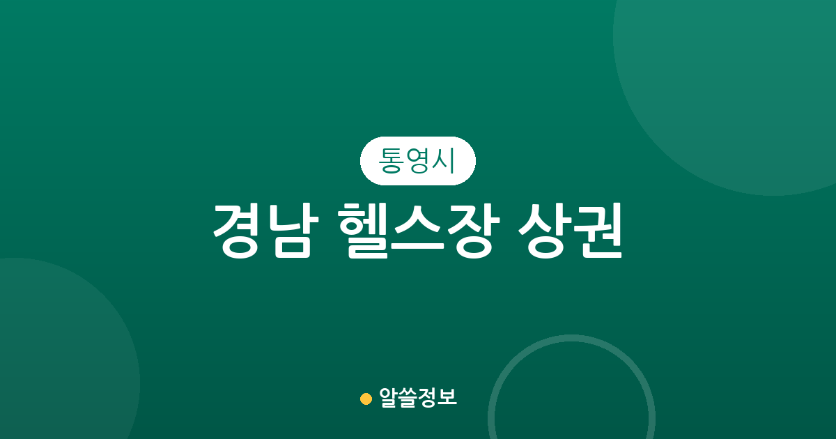 경남 통영시 헬스장 상권 분석: 광도면과 무전동 등 주요 밀집 지역 분포 현황