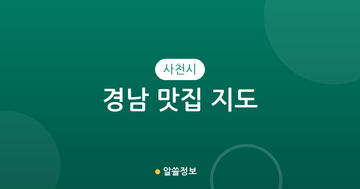 경남 사천시 맛집 지도: 사천읍부터 벌용동까지 지역별 맛집 분포와 상권 분석