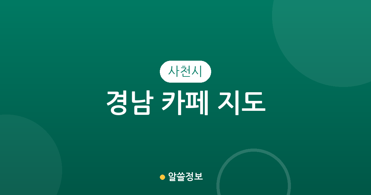 경남 사천시 카페 지도: 사천읍부터 동서동까지 지역별 커피전문점 분포 상권 분석