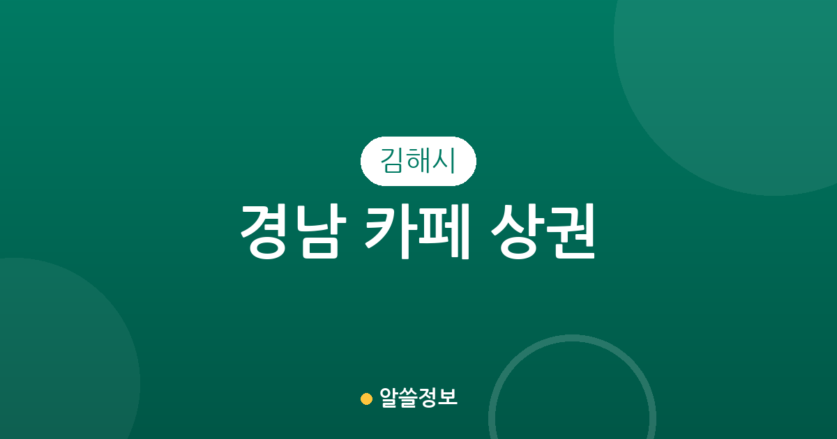 경남 김해시 카페 상권 분석: 북부동·내외동·장유3동 중심의 커피전문점 분포 현황