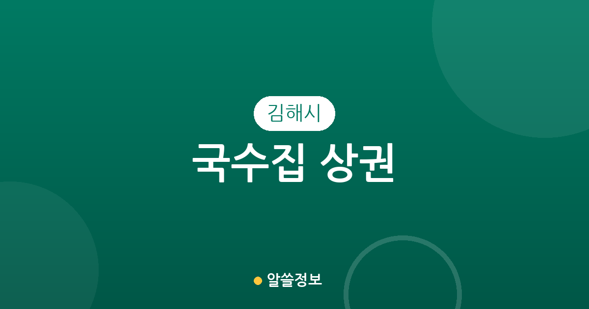 김해시 국수집 상권 분석: 장유부터 삼안동까지 밀집 지역 현황