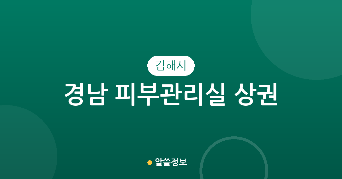 경남 김해시 피부관리실 상권 분석: 장유3동부터 내외동까지 밀집 지역 정보