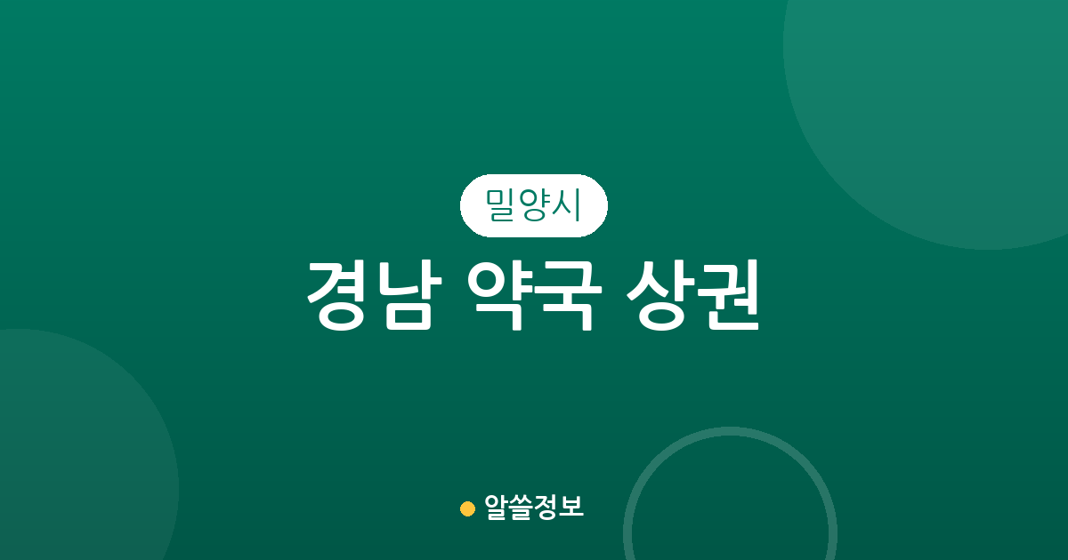 경남 밀양시 약국 상권 분석: 내이동·삼문동 중심의 동네 약국 분포 현황
