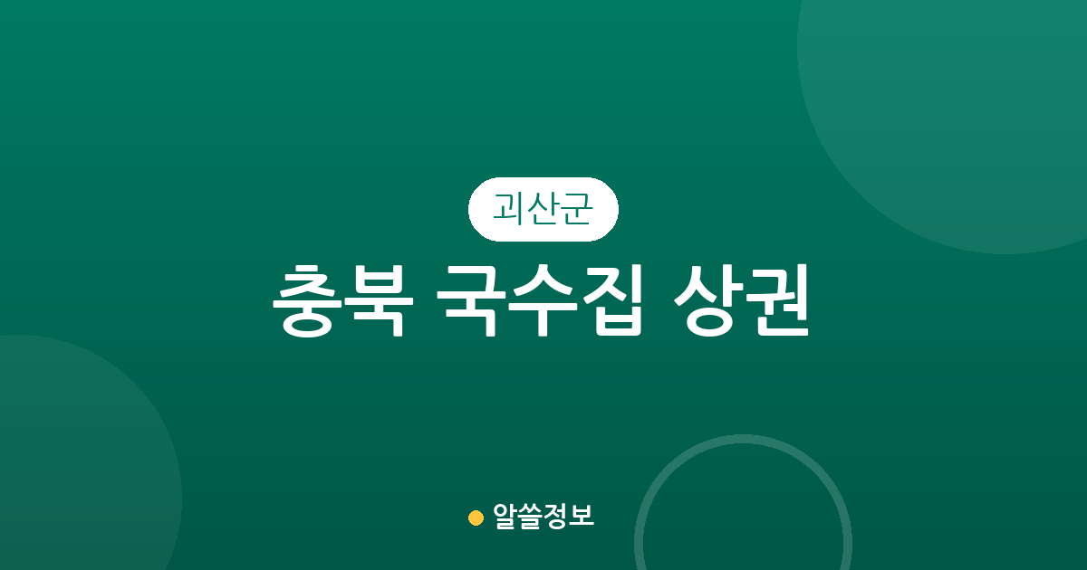 충북 괴산군 국수집 상권 분석: 괴산읍부터 연풍면까지 밀집 지역 정보