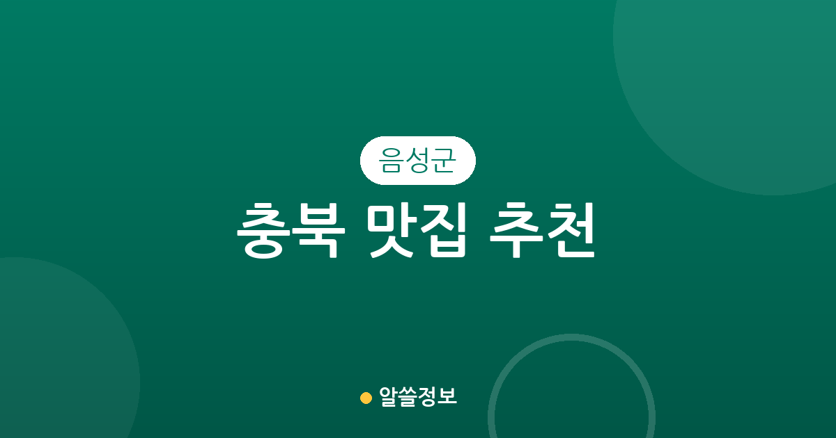 충북 음성군 맛집 추천: 금왕읍·음성읍 중심의 맛집 분포와 상권 분석