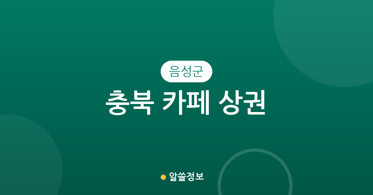 충북 음성군 카페 상권 분석: 금왕읍부터 맹동면까지 지역별 커피전문점 분포 현황