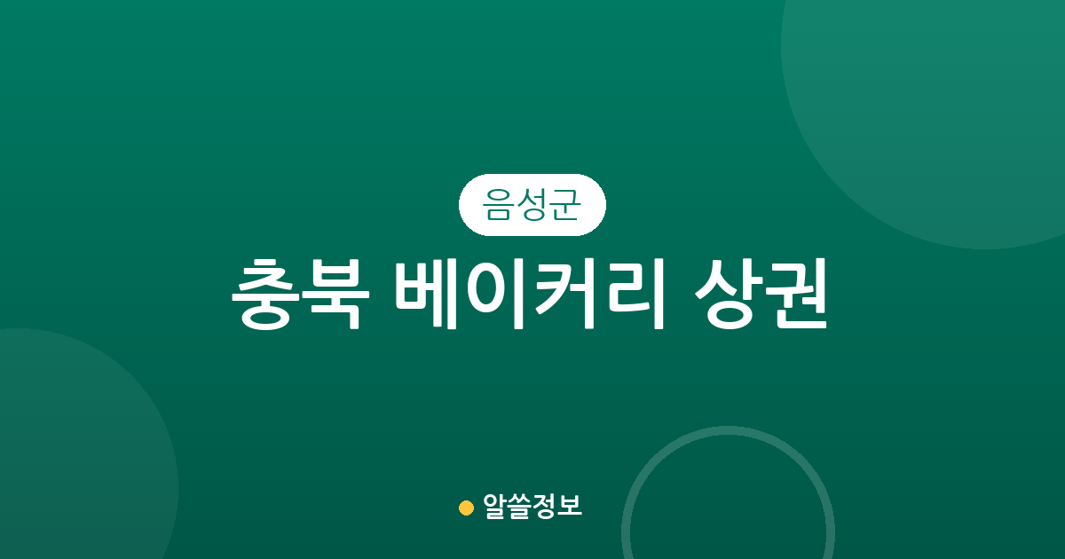 충북 음성군 베이커리 상권 분석: 맹동면과 금왕읍을 중심으로 살펴보는 우리 동네 빵집 분포