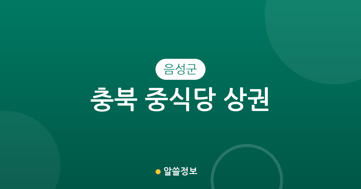 충북 음성군 중식당 상권 분석: 금왕읍·맹동면·음성읍 등 지역별 분포 현황