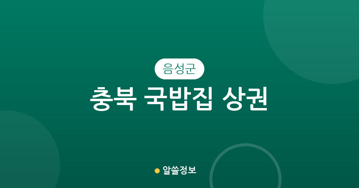충북 음성군 국밥집 상권 분석: 금왕읍·대소면 등 지역별 밀집 현황 총정리