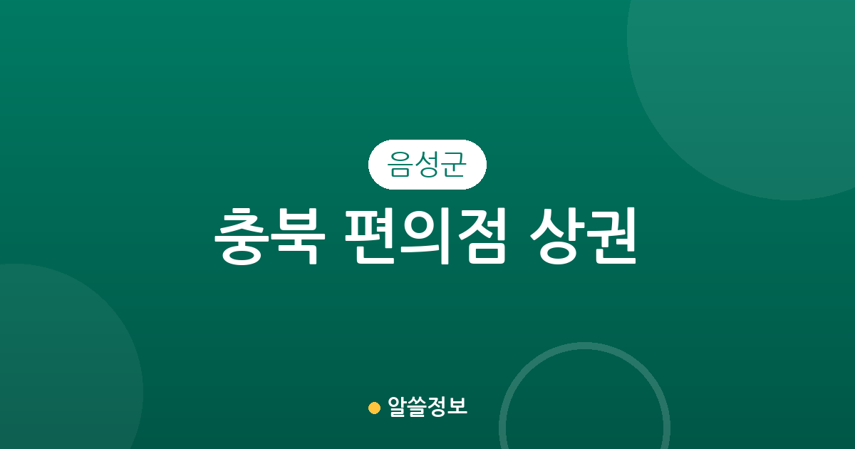 충북 음성군 편의점 상권 분석: 금왕읍·대소면 등 지역별 점포 분포 현황