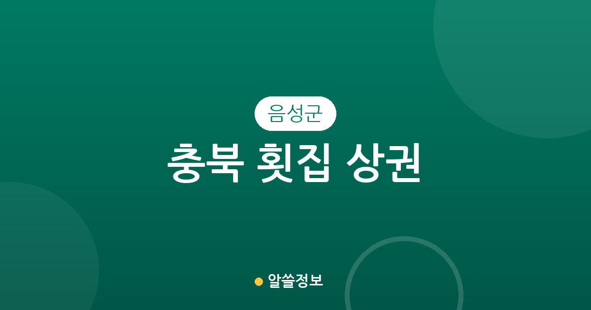 충북 음성군 횟집 상권 분석: 금왕읍부터 대소면까지 밀집 지역 알아보기