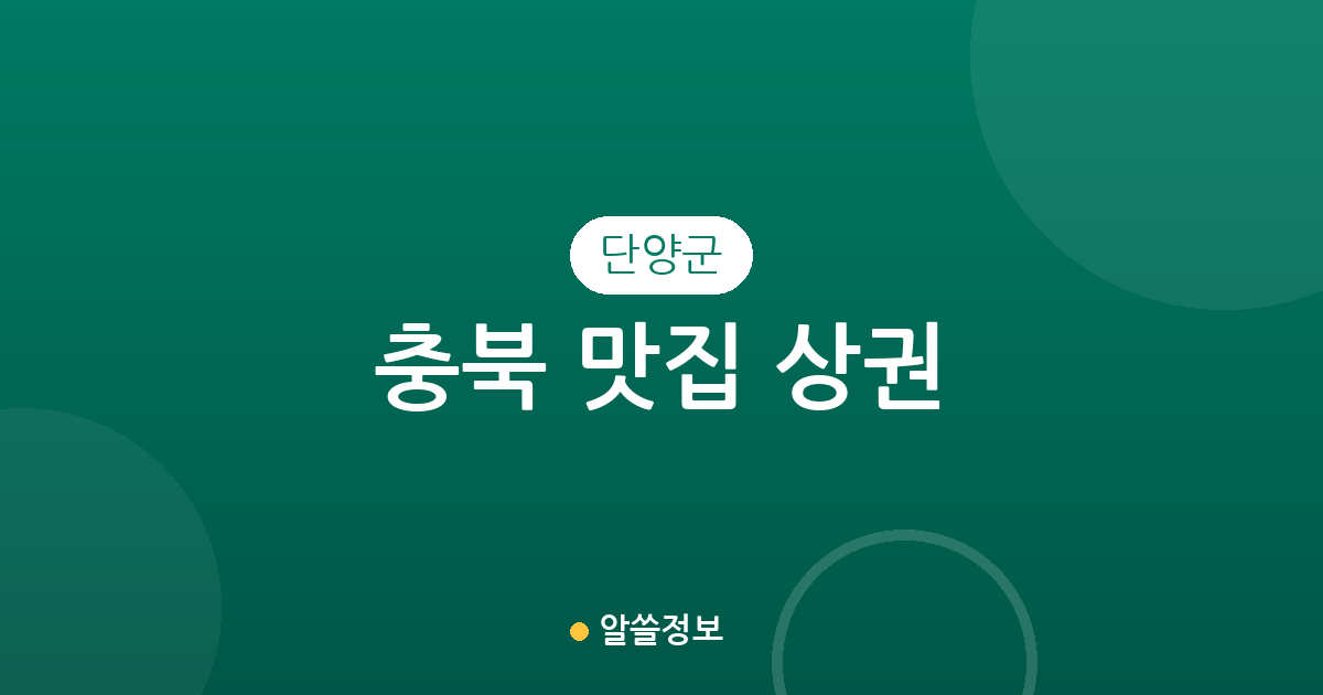충북 단양군 맛집 상권 분석: 단양읍부터 면 단위까지 분포 현황 한눈에 보기