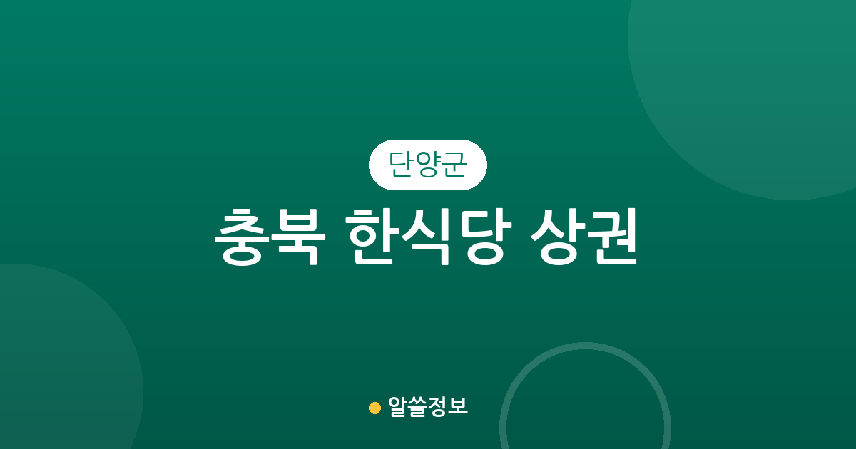 충북 단양군 한식당 상권 분석: 단양읍부터 면 단위까지 분포 현황 정리