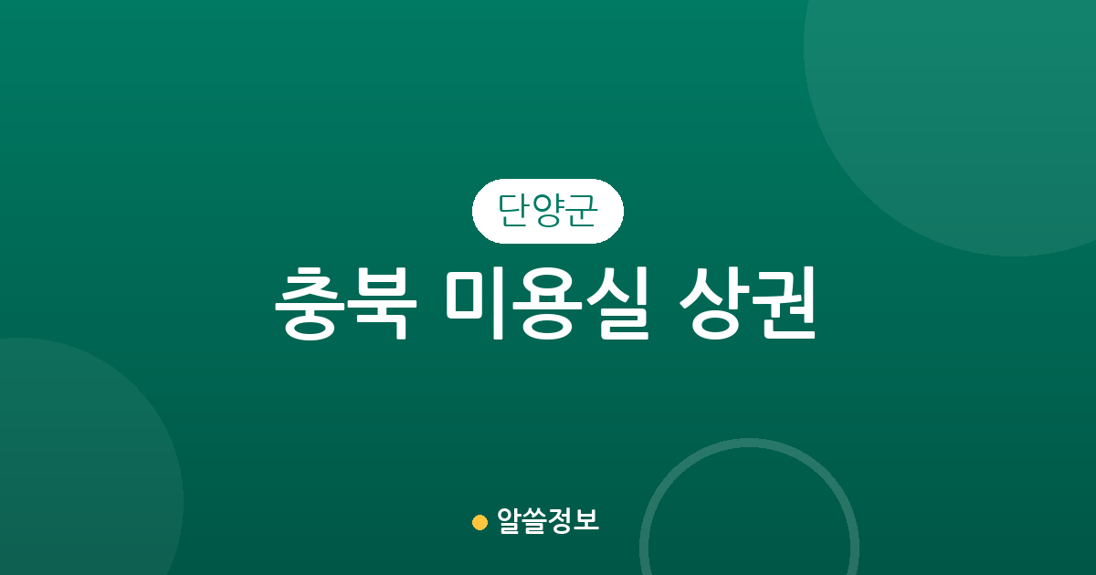 충북 단양군 미용실 상권 분석: 단양읍부터 면 단위까지 분포 현황