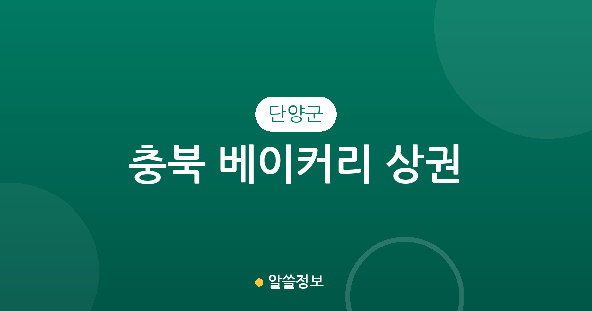 충북 단양군 베이커리 상권 분석: 빵집 밀집 지역 및 동별 분포 현황