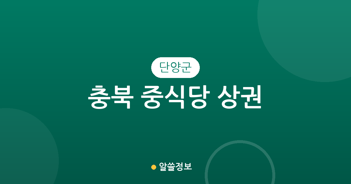충북 단양군 중식당 상권 분석: 단양읍부터 영춘면까지 밀집도 및 분포 현황