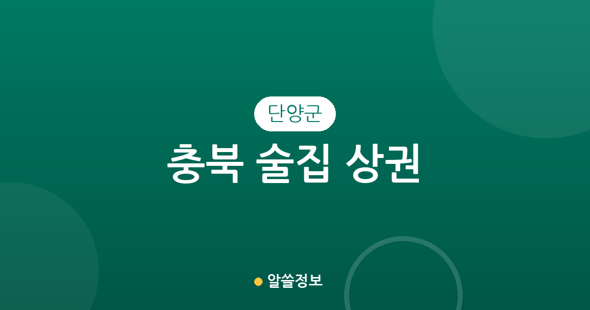 충북 단양군 술집 상권 분석: 단양읍·매포읍 중심의 분포 현황과 동네별 특징