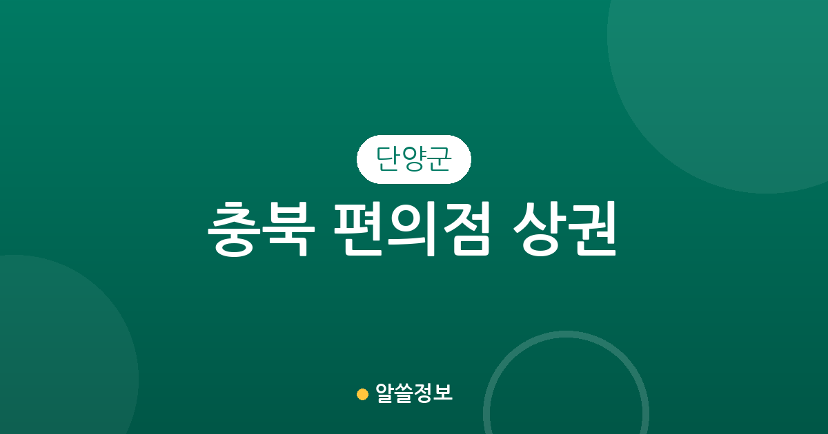 충북 단양군 편의점 상권 분석: 밀집 지역부터 동네별 분포 현황까지
