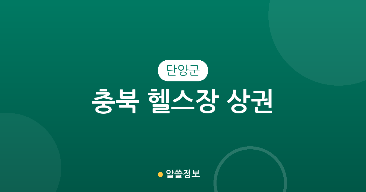 충북 단양군 헬스장 상권 분석: 단양읍부터 매포읍까지 우리 동네 피트니스 센터 현황