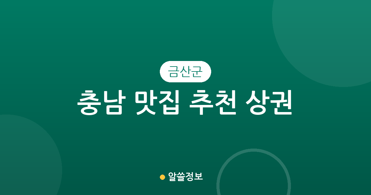 충남 금산군 맛집 추천 상권 분석: 금산읍부터 추부면까지 주요 인기 맛집 밀집 지역 총정리