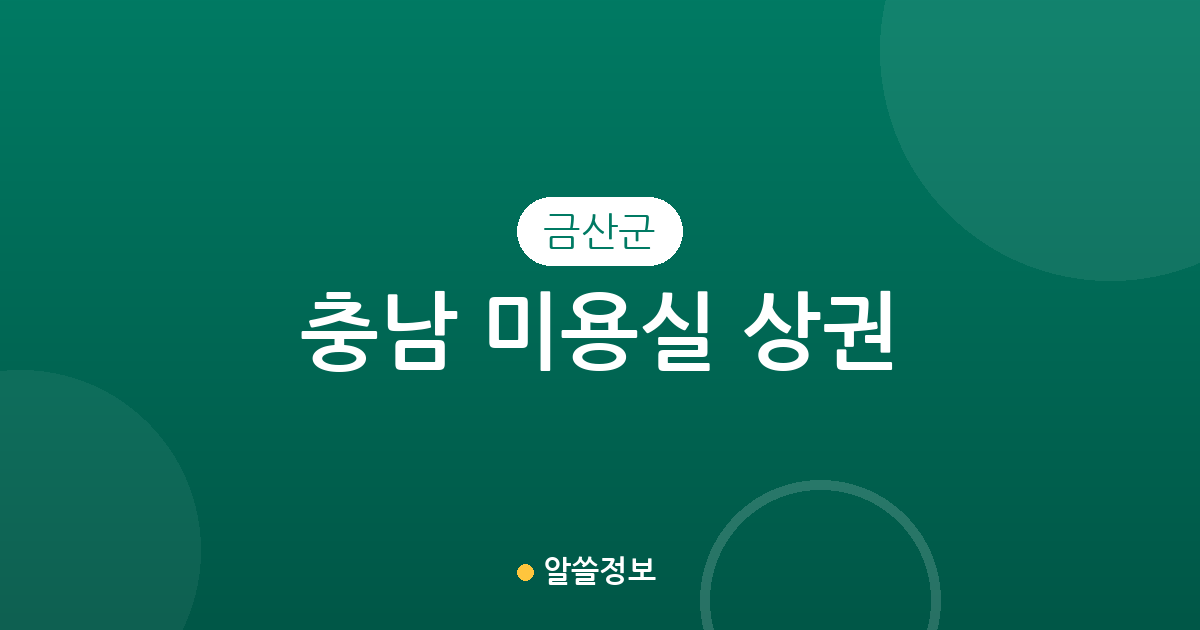 충남 금산군 미용실 상권 분석: 금산읍부터 면 단위까지 분포 현황 정리